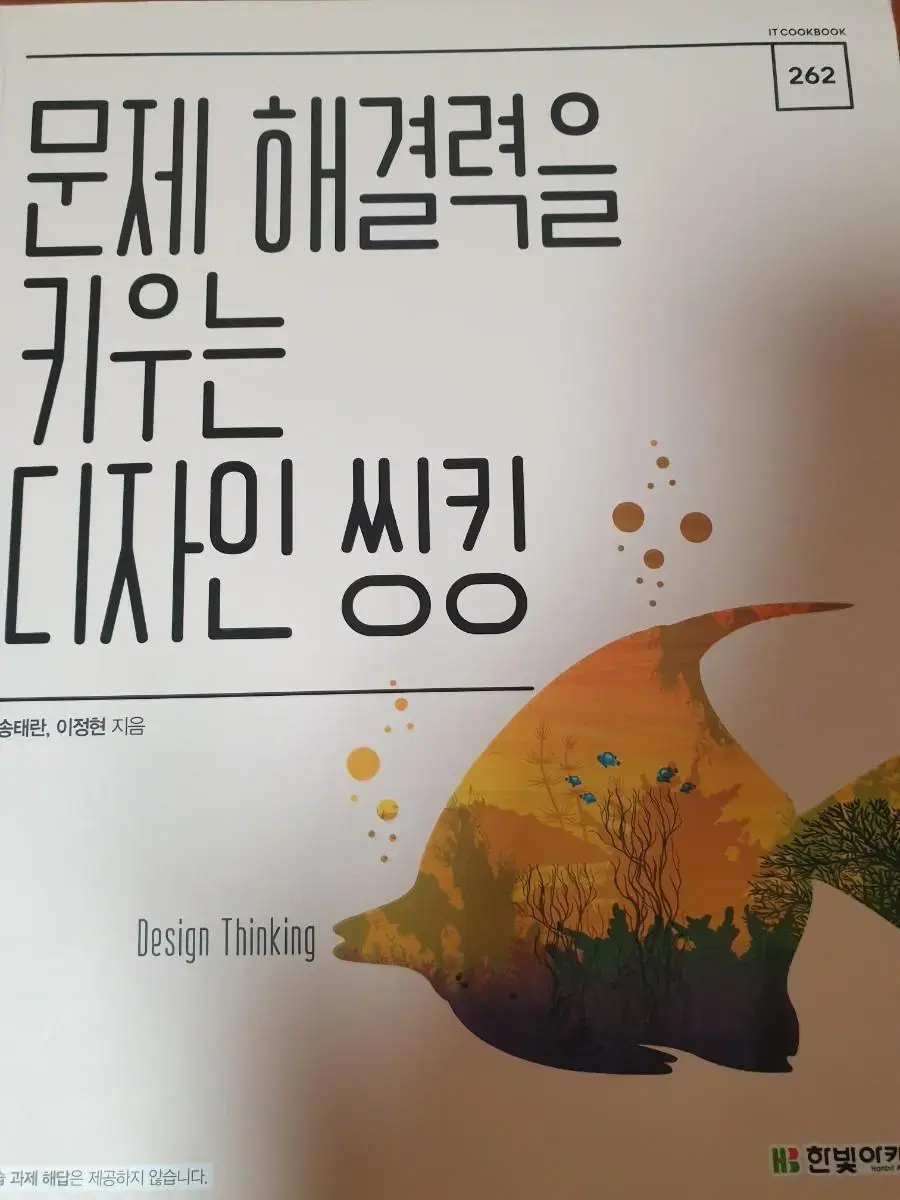 문제해결력을 키우는 디자인씽킹